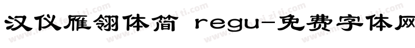 汉仪雁翎体简 regu字体转换